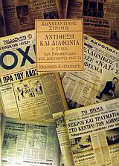 Αντίθεση και Διαφωνία, Η Στάση των Εφημερίδων στη Δικτατορία 1967 - 1974