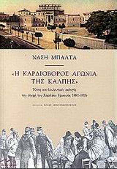 Η καρδιοβόρος αγωνία της κάλπης, Τύπος και βουλευτικές εκλογές την εποχή του Χαριλάου Τρικούπη 1881 - 1895