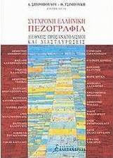 Σύγχρονη Ελληνική Πεζογραφία, Διεθνείς Προσανατολισμοί και Διασταυρώσεις