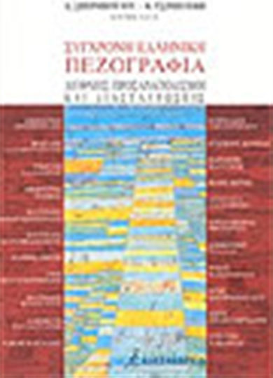 Σύγχρονη Ελληνική Πεζογραφία, International Orientations and Crossings