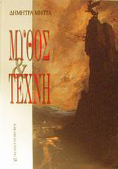 Μύθος και τέχνη, Dialogue on the diffusion of boundaries Μύθος και τέχνη, Dialogue on the diffusion of boundaries