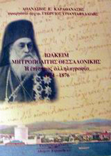 Ιωακείμ Μητροπολίτης Θεσσαλονίκης, Die offizielle Korrespondenz 1874-1876