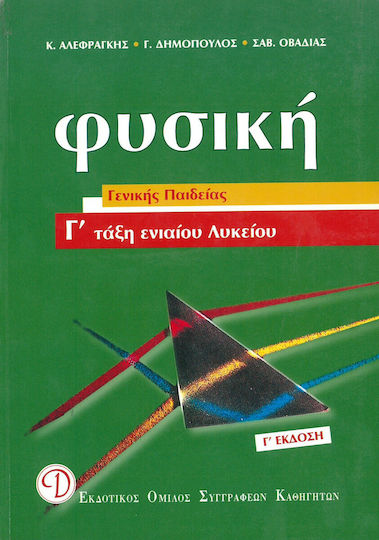 Φυσική Γ΄ τάξης ενιαίου λυκείου, Γενικής παιδείας