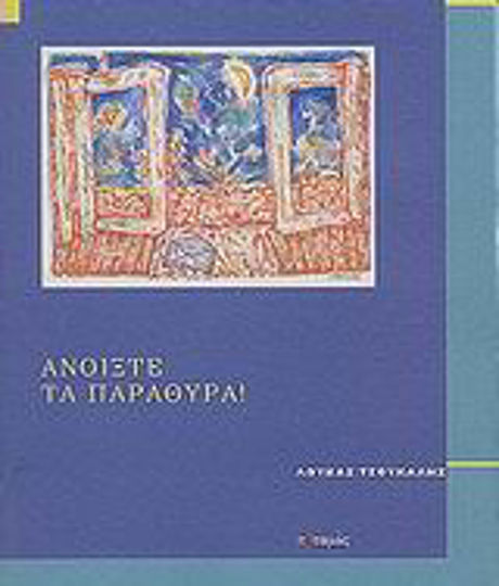 Ανοίξτε τα παράθυρα Ανοίξτε τα παράθυρα
