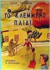 Το κλεμμένο παιδί