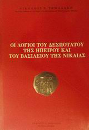 Οι λόγιοι του Δεσποτάτου της Ηπείρου και του Βασιλείου της Νικαίας, Φραγκοκρατία και παλαιολόγειοι χρόνοι