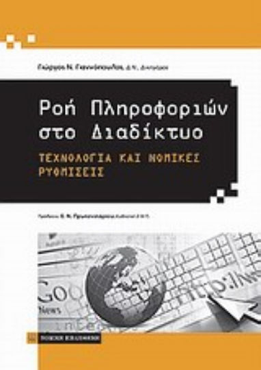 Ροή πληροφοριών στο διαδίκτυο Ροή πληροφοριών στο διαδίκτυο