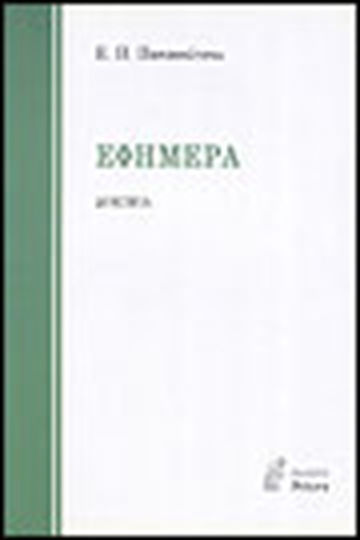 Εφήμερα, Δοκίμια Εφήμερα, Δοκίμια