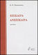 Επίκαιρα. Ανεπίκαιρα, Essays
