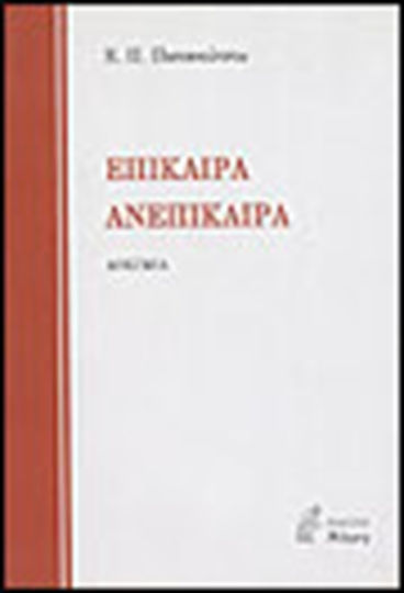 Επίκαιρα. Ανεπίκαιρα, Δοκίμια Επίκαιρα. Ανεπίκαιρα, Δοκίμια