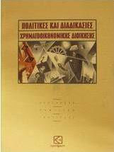 Πολιτικές και διαδικασίες χρηματοοικονομικής διοίκησης Πολιτικές και διαδικασίες χρηματοοικονομικής διοίκησης