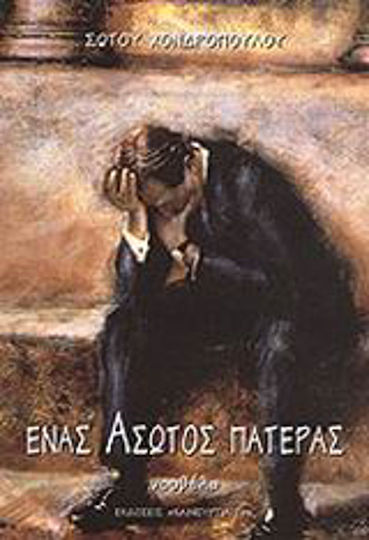 Ένας Άσωτος Πατέρας, Novel