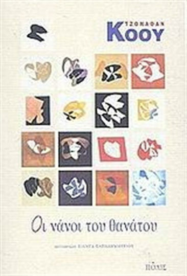 Οι Νάνοι του Θανάτου