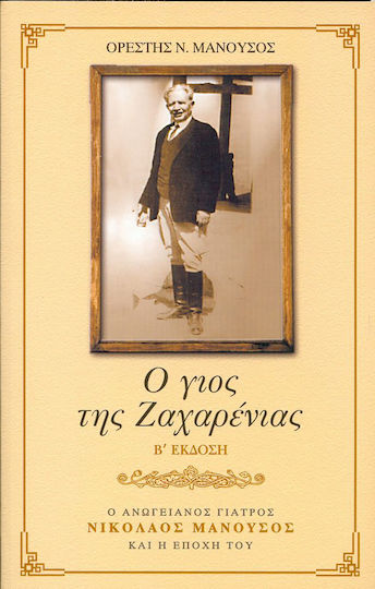 Ο γιός της Ζαχαρένιας