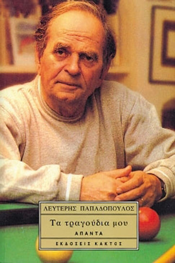 Τα τραγούδια μου