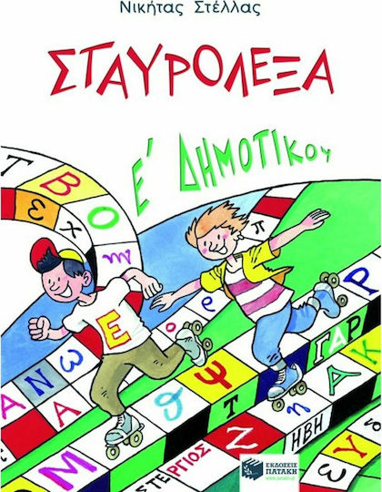 Σταυρόλεξα Ε΄ δημοτικού