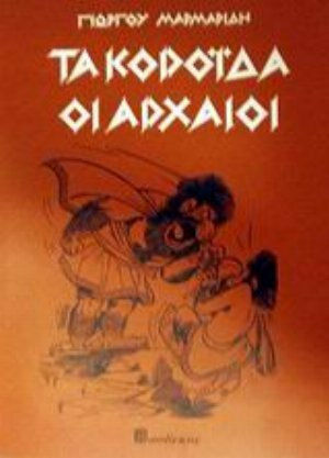 Τα Κορόιδα οι Αρχαίοι