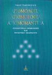 Αριθμολογία, Αριθμοσοφία, Αριθμομαντεία, Πυθαγόρεια Θεμελίωση και Πρακτική Εφαρμογή