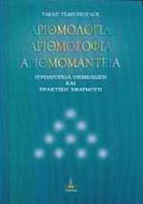 Αριθμολογία, Αριθμοσοφία, Αριθμομαντεία, Pythagoreische Grundlagen und praktische Anwendung