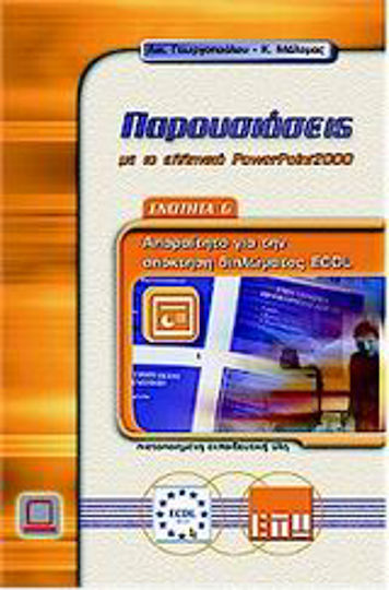 Παρουσιάσεις με το ελληνικό PowerPoint 2000 Παρουσιάσεις με το ελληνικό PowerPoint 2000