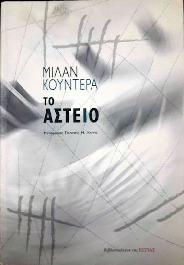 Το Αστείο, Neuartige