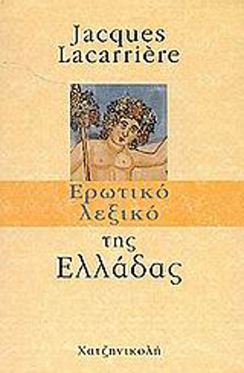 Ερωτικό λεξικό της Ελλάδας Ερωτικό λεξικό της Ελλάδας