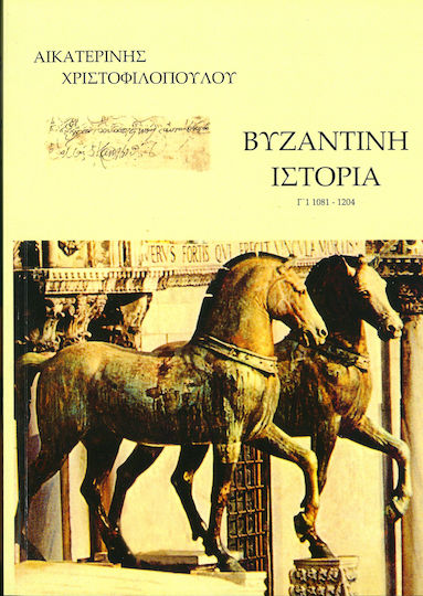 Βυζαντινή ιστορία Βυζαντινή ιστορία