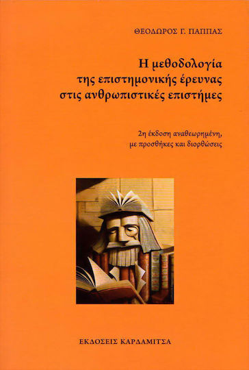 Η μεθοδολογία της επιστημονικής έρευνας στις ανθρωπιστικές επιστήμες