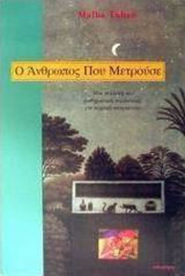 Ο άνθρωπος που μετρούσε, Μια συλλογή από μαθηματικές περιπέτειες για νεαρούς αναγνώστες Ο άνθρωπος που μετρούσε, Μια συλλογή από μαθηματικές περιπέτειες για νεαρούς αναγνώστες