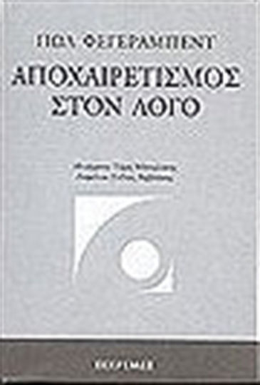 Αποχαιρετισμός στον λόγο