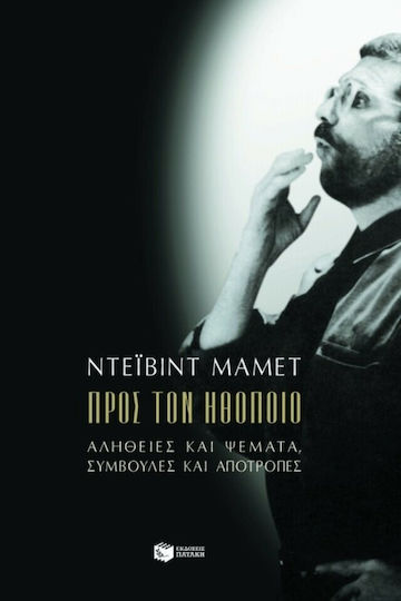 Προς τον ηθοποιό, Αλήθειες και ψέματα, συμβουλές και αποτροπές