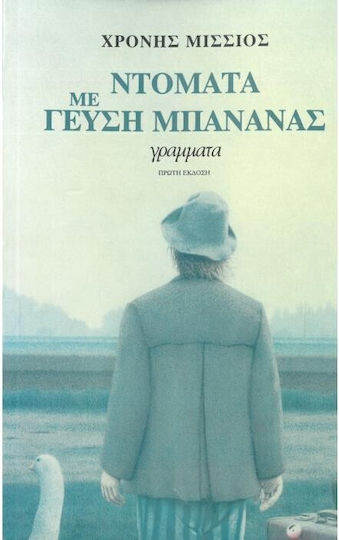 Ντομάτα με Γεύση Μπανάνας