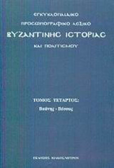 Εγκυκλοπαιδικό Προσωπογραφικό Λεξικό Βυζαντινής Ιστορίας και Πολιτισμού, Том 4