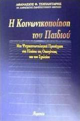 Η κοινωνικοποίηση του παιδιού, O abordare psihosociologică în contextul familiei și al școlii