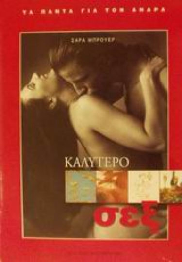 Καλύτερο σεξ Καλύτερο σεξ