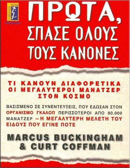 Πρώτα, σπάσε όλους τους κανόνες, Τι κάνουν διαφορετικά οι μεγαλύτεροι μάνατζερ του κόσμου