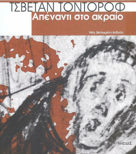 Απέναντι στο ακραίο