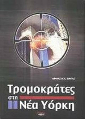 Τρομοκράτες στη Νέα Υόρκη, Παγκόσμιος εφιάλτης