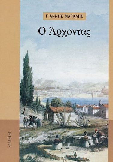 Ο Άρχοντας, Neuartige