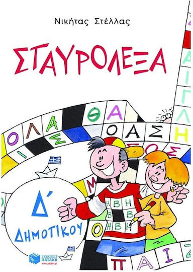 Σταυρόλεξα με τις λέξεις της καρτέλας Δ΄ δημοτικού