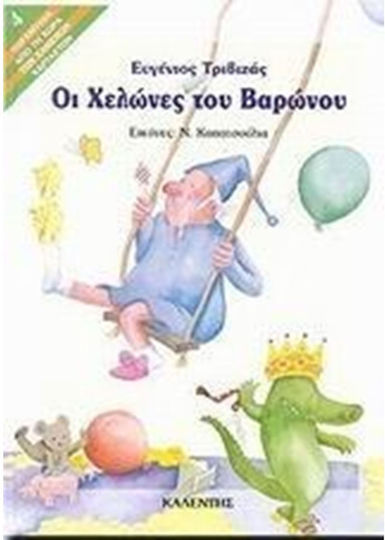 Οι χελώνες του βαρώνου
