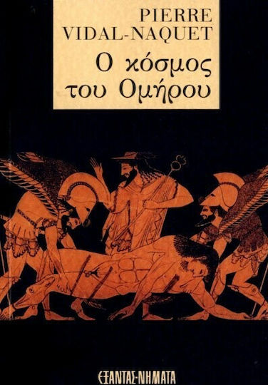 Ο κόσμος του Ομήρου
