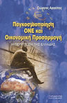 Παγκοσμιοποίηση, ΟΝΕ και οικονομική προσαρμογή, Der Fall Griechenland