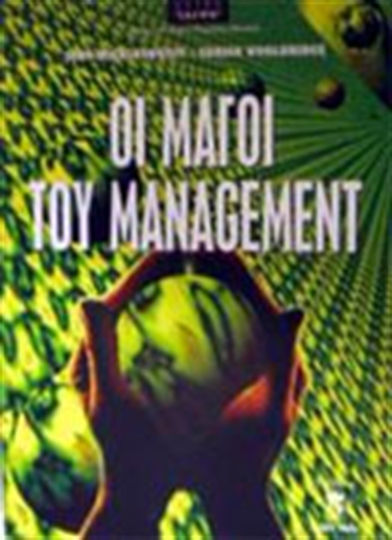 Οι μάγοι του management Οι μάγοι του management