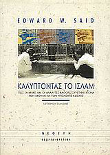 Καλύπτοντας το Ισλάμ, Πως τα Μ.Μ.Ε. και οι αναλυτές καθορίζουν την εικόνα που έχουμε για τον υπόλοιπο κόσμο