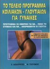 Το τέλειο πρόγραμμα κοιλιακών - γλουτιαίων για γυναίκες, Πρόγραμμα 28 ημερών για να... πέσει το στομάχι και να... ανορθωθούν οι γλουτοί Το τέλειο πρόγραμμα κοιλιακών - γλουτιαίων για γυναίκες, Πρόγραμμα 28 ημερών για να... πέσει το στομάχι και να... ανορθωθούν οι γλουτοί