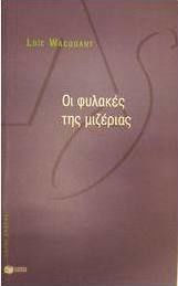 Οι φυλακές της μιζέριας