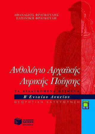 Ανθολόγιο αρχαϊκής λυρικής ποίησης Β΄ λυκείου θεωρητική κατεύθυνση, Τα διδασκόμενα κείμενα