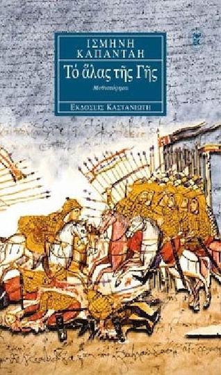 Το Άλας της γης, Neuartige
