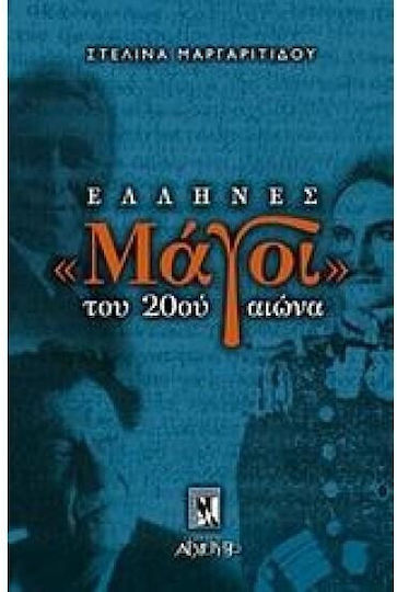 Έλληνες μάγοι του 20ού αιώνα Έλληνες μάγοι του 20ού αιώνα